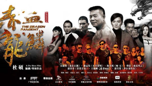 赤血龙鳞电影主题曲你还记得那些一起打拼的兄弟吗