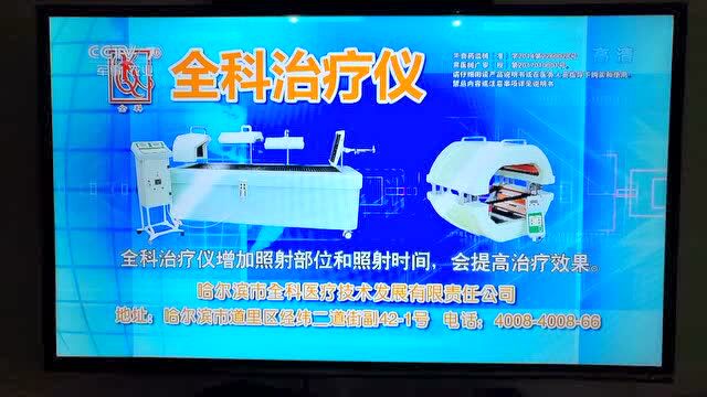 全科治疗仪央视广告
