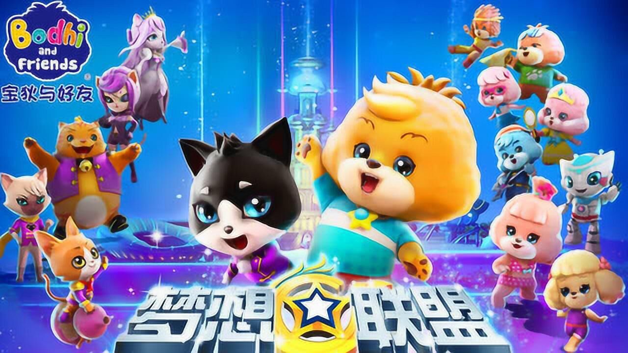 宝狄与好友3之梦想联盟11怪异聆听者