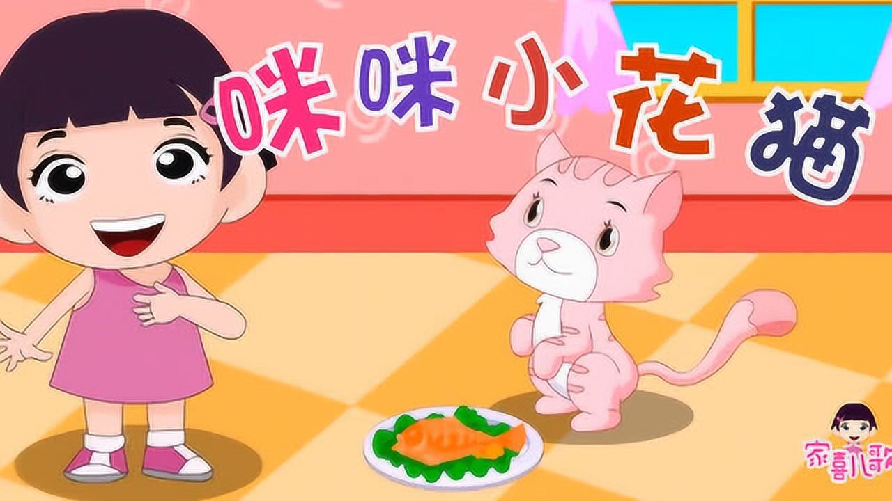 家喜儿歌-咪咪小花猫_腾讯视频
