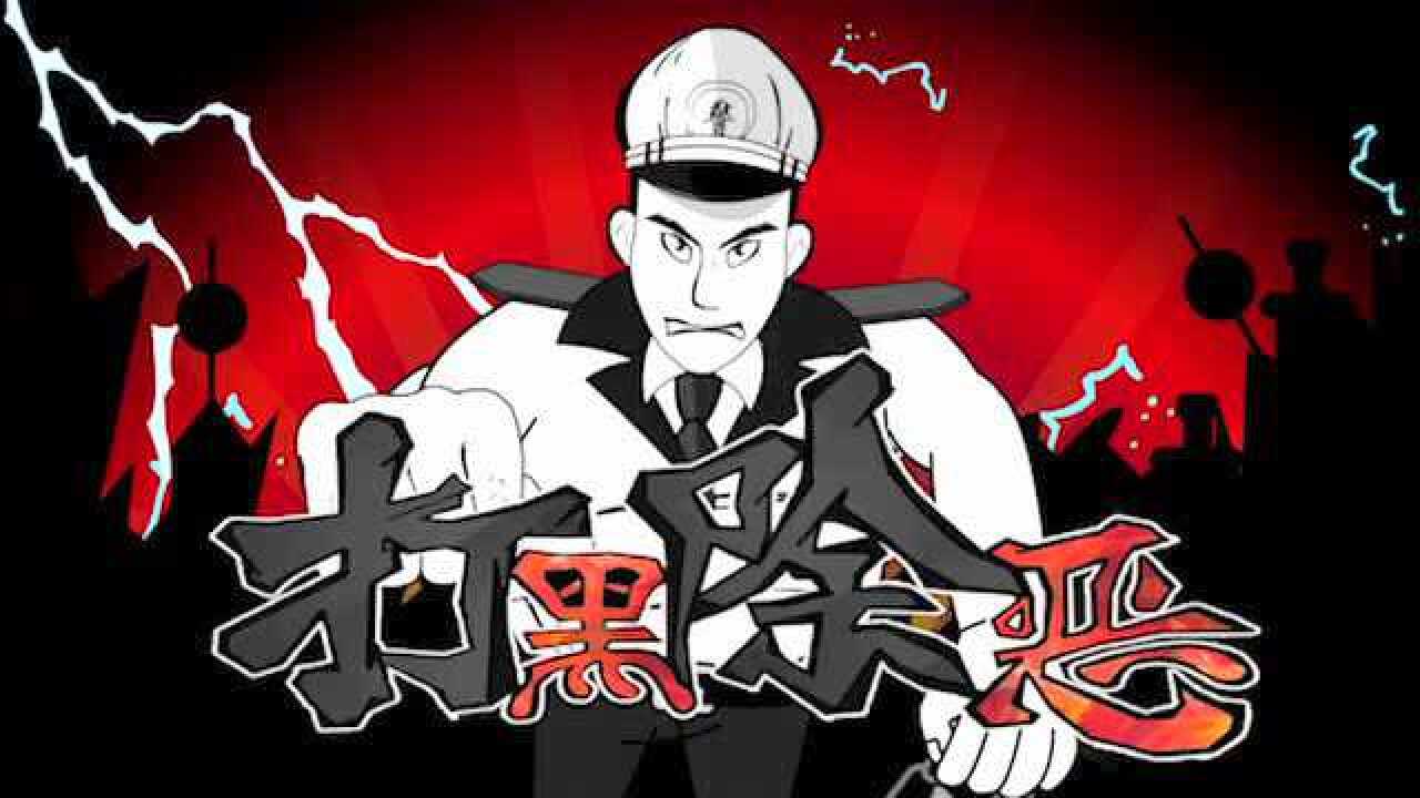 打黑除恶宣传片_高清