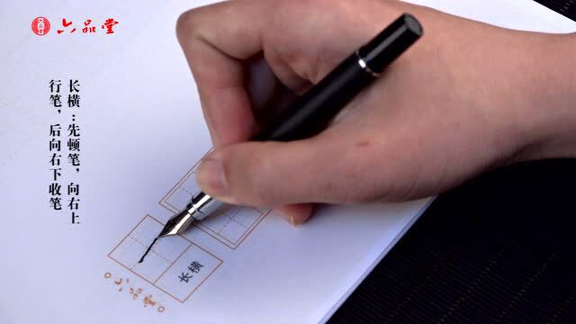 六品堂行书基础笔画“长横”的书写视频教程_腾讯视频