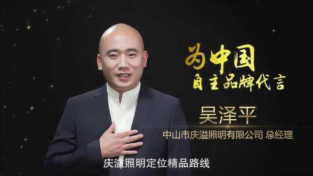 央视特别关注行动采访庆溢照明总经理吴泽平