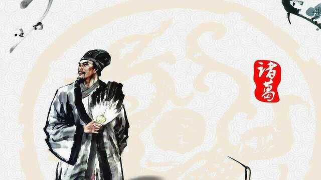 历史上诸葛亮真实才能如何易中天一语惊醒梦中人