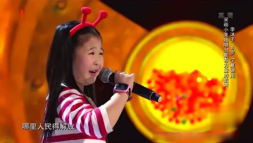 8岁超萌小妞唱陕北民歌《东方红》唱出那最有力量的歌声