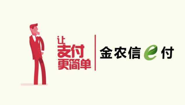安徽农金"金农信e付"·让支付更简单_腾讯视频