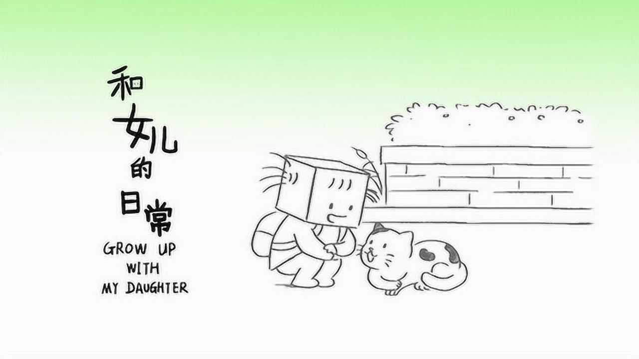 和女儿的日常 14集