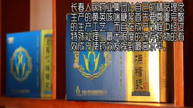 长春人民药业集团黄英咳喘糖浆宣传课件