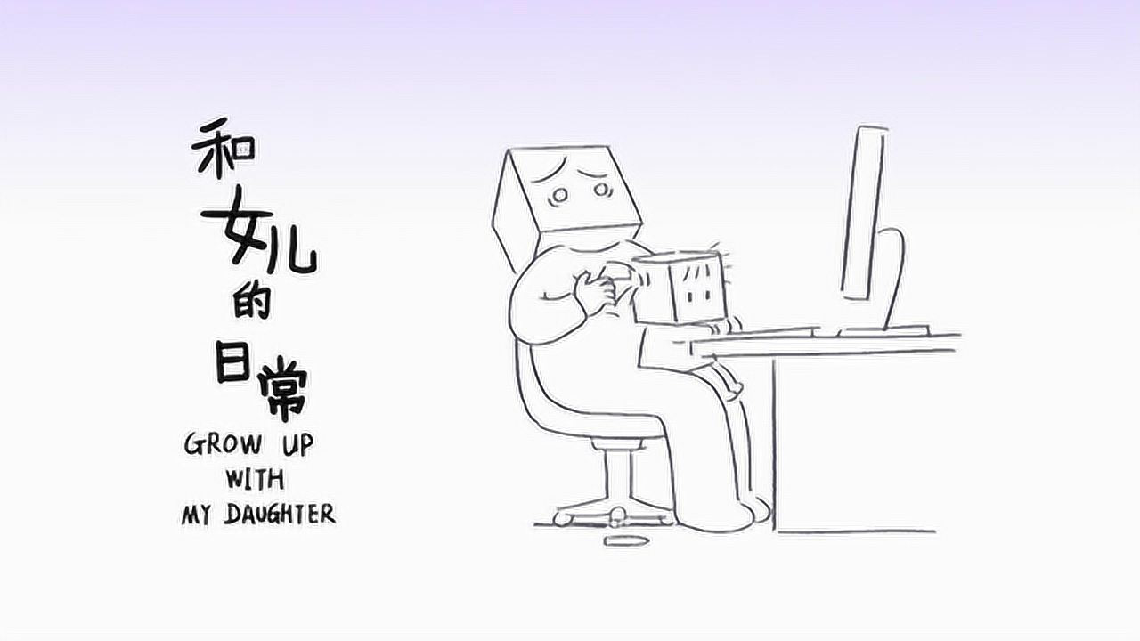 和女儿的日常 16集