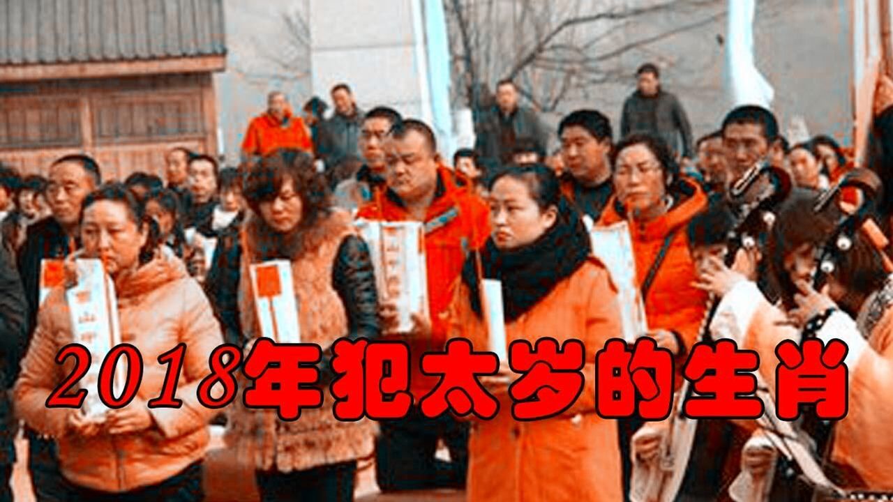 2018年神秘的犯太岁五大生肖!犯了太岁怎么办?风水如何化解太岁腾讯视频}