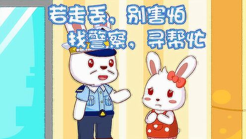 兔小贝安全教育动画第一季走丢了要怎么办