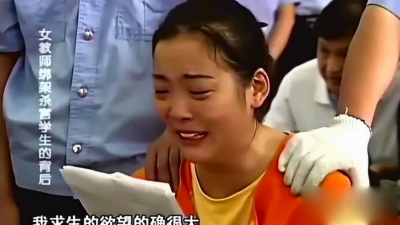 女教师“绑架”学生并杀害，被执行死刑大快人心！_高清