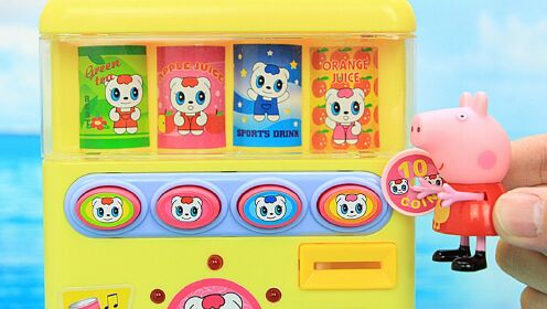 小猪佩奇在自动售货机买饮料 过家家玩具故事 - 腾讯视频