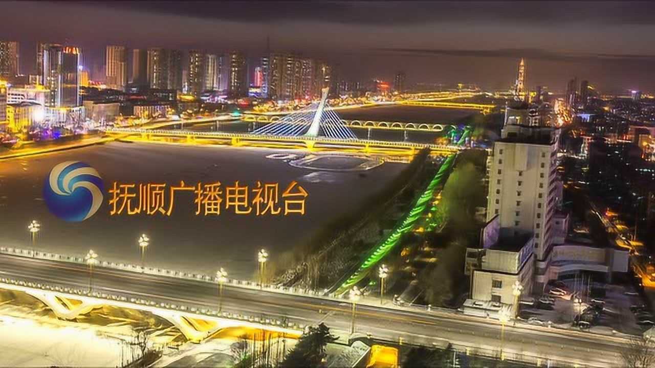 抚顺广播电视台综合频道宣传片1