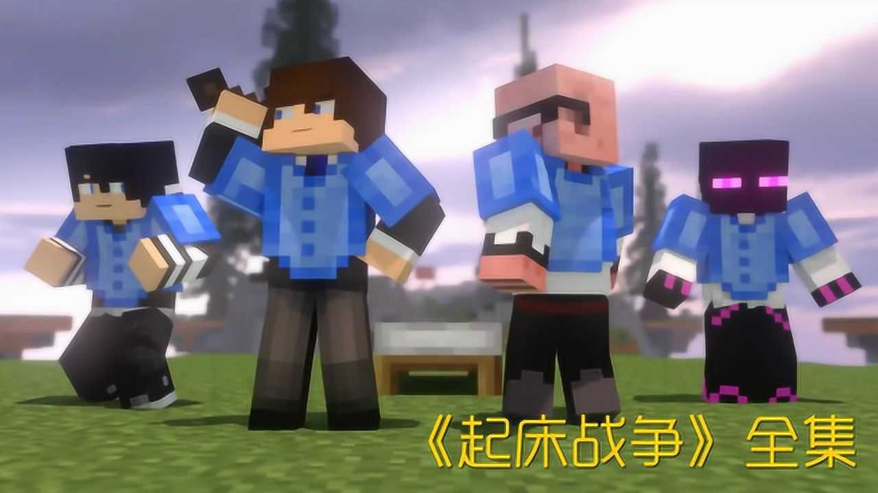 mc动画起床战争全集最后的胜利者是歪打正着吗