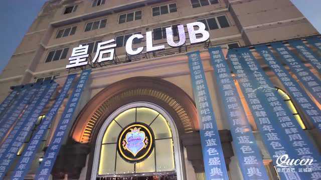 运城皇后酒吧肆周年蓝色盛典