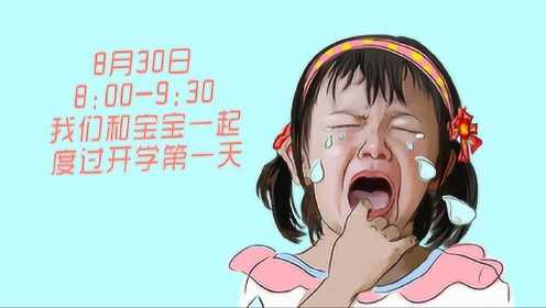 幼儿园小班开学第一天