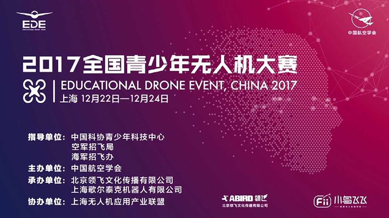 2017全国青少年无人机大赛·精彩集锦_高清