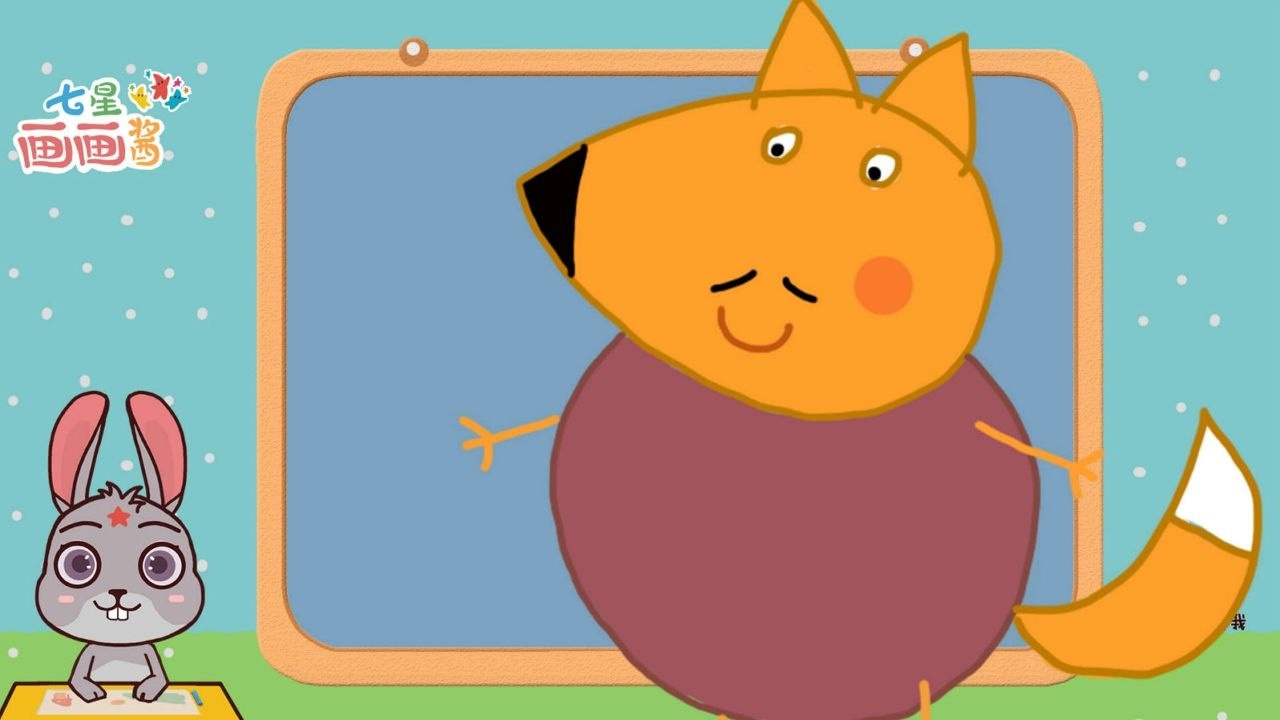 儿童画小猪佩奇角色教学:狐狸先生