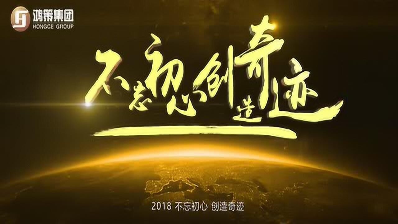 鸿策集团,2018,不忘初心,创造奇迹
