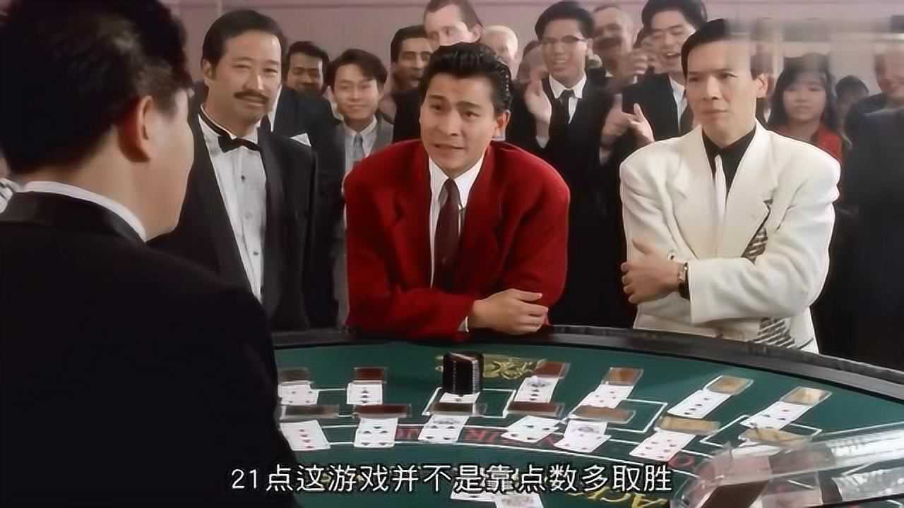 腾讯视频】 刘德华玩21点，结果对方一套都没有赢，整整输了16套