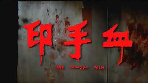 1964年邵氏电影《血手印》，悬疑紧张不比柯南差