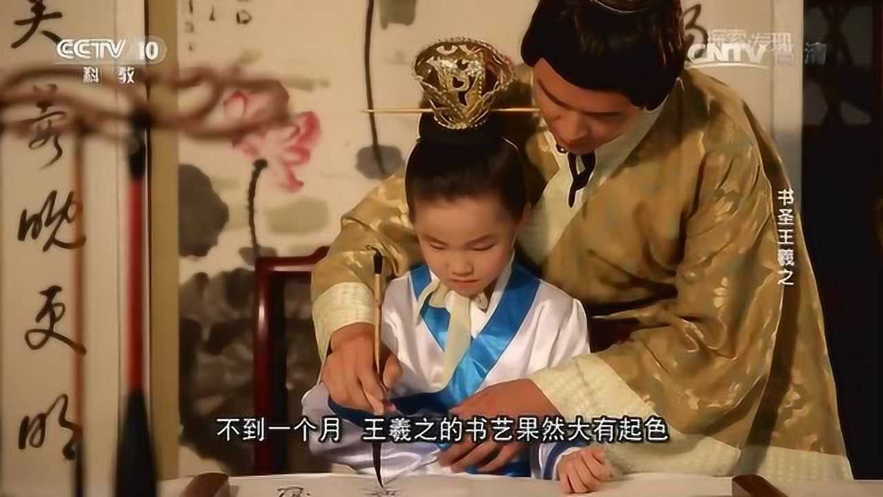 幼年王羲之——学习书法_高清1080P在线观看平台_腾讯视频
