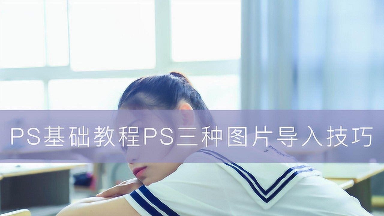 PS基础教程PS三种图片导入技巧_高清