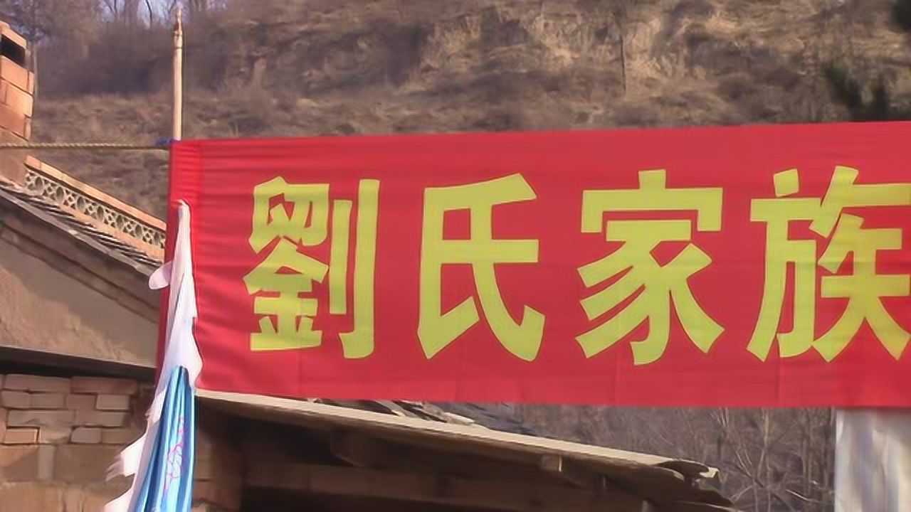 刘家川—刘氏家族祭祖大典暨新春团拜会花絮