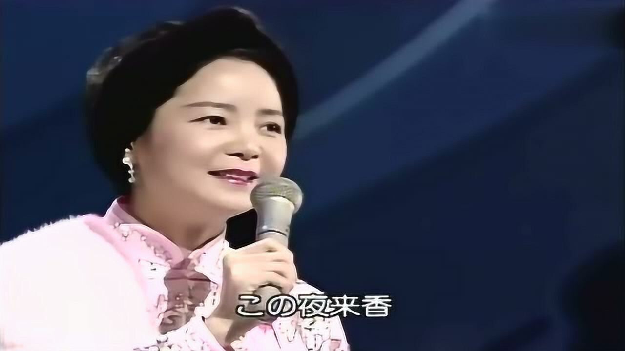 鄧麗君最後一次公開露面在日本的演唱會上演唱夜來香