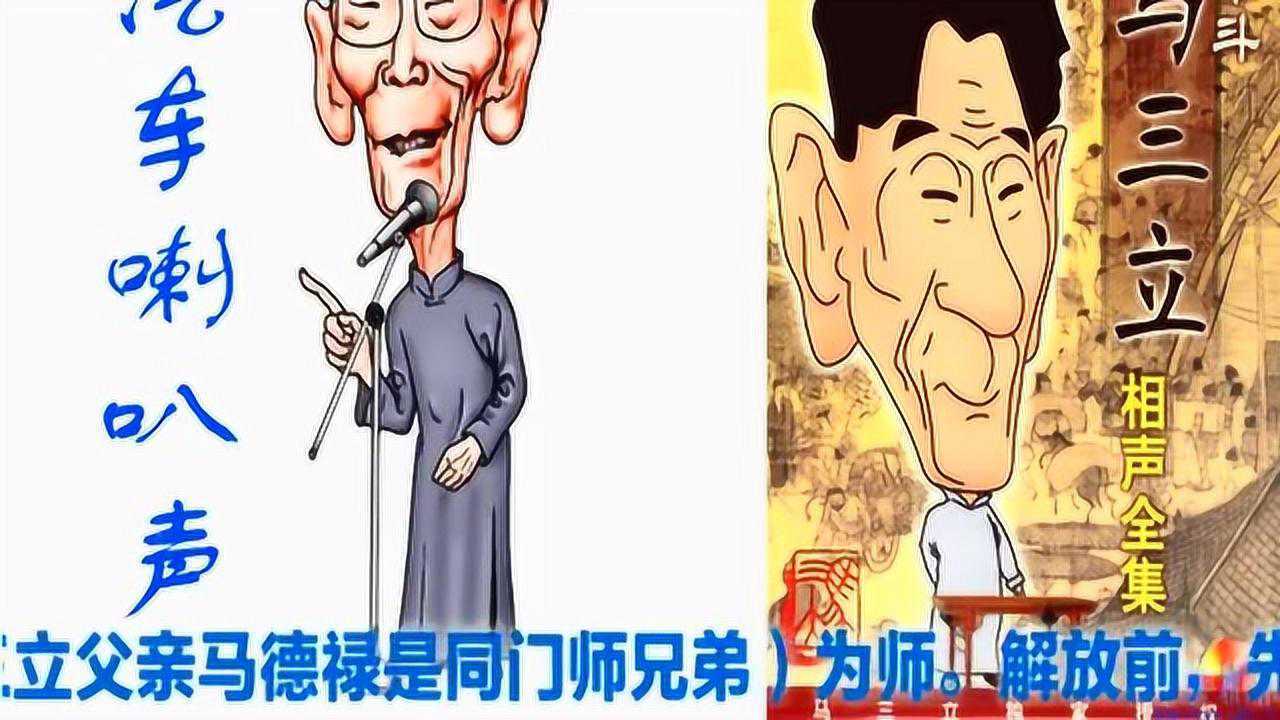 马三立单口相声《汽车喇叭声》