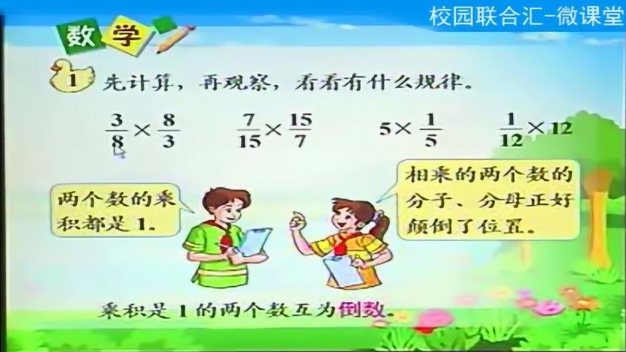 人教版小学六年级上册数学：倒数的认识_高清1080P在线观看平台_腾讯视频