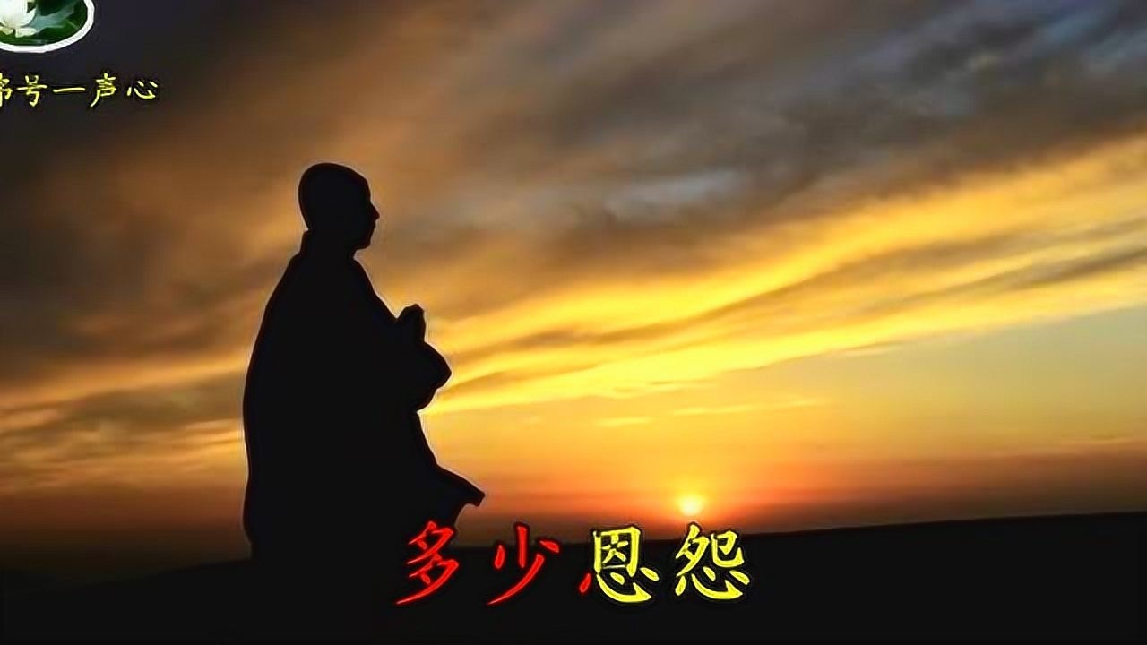一首非常好听的佛歌——《放下难舍的缘》_腾讯视频