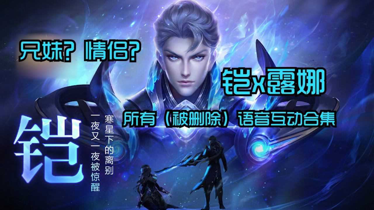 王者荣耀:铠和露娜的全语音互动,兄妹情深,被删除的台词太甜了