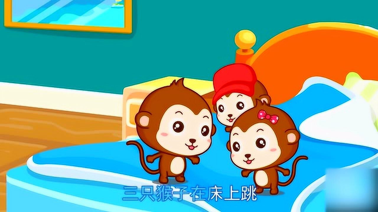 三只猴子在床上跳,有一个猴子头上摔了一个包.
