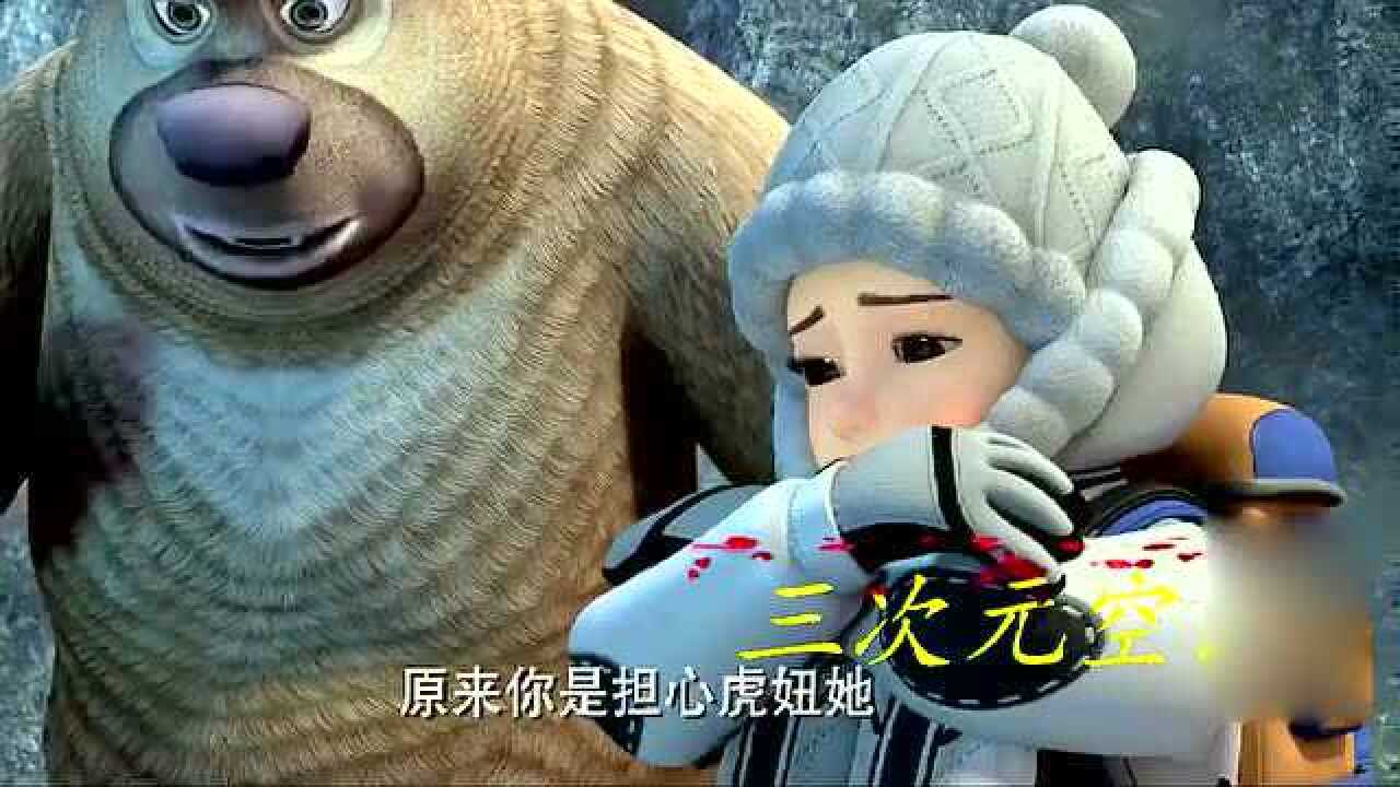 熊出没探险日记赵琳和虎妞的感情真好好羡慕啊