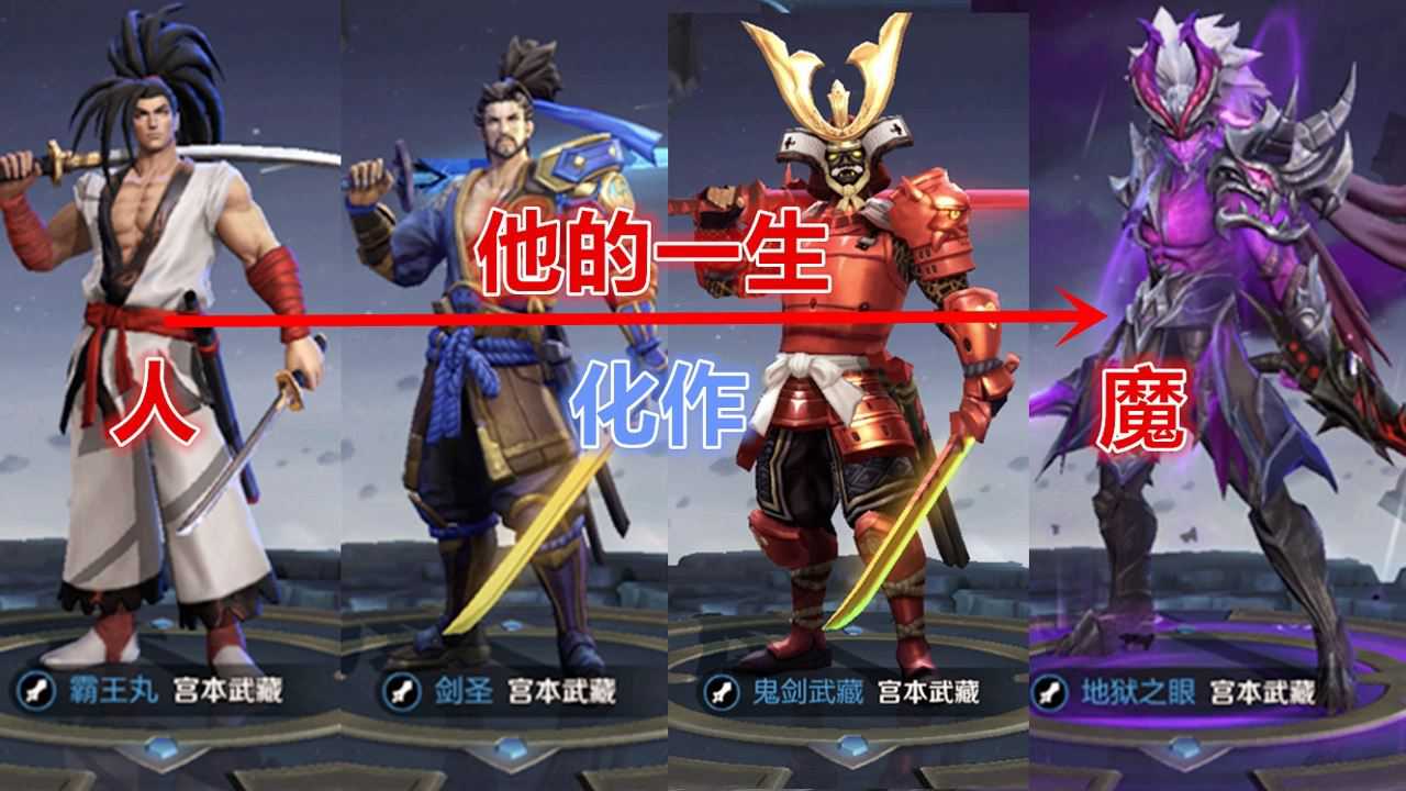 王者荣耀宫本武藏的皮肤原来包含了他的一生由人变成了魔