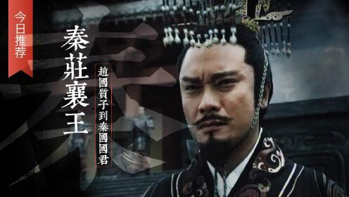 看鉴第06集秦庄襄王从赵国人质到秦国国君他经历了什么