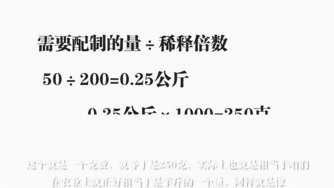教你农药"稀释倍数"怎么算,农民一看,就能学会!