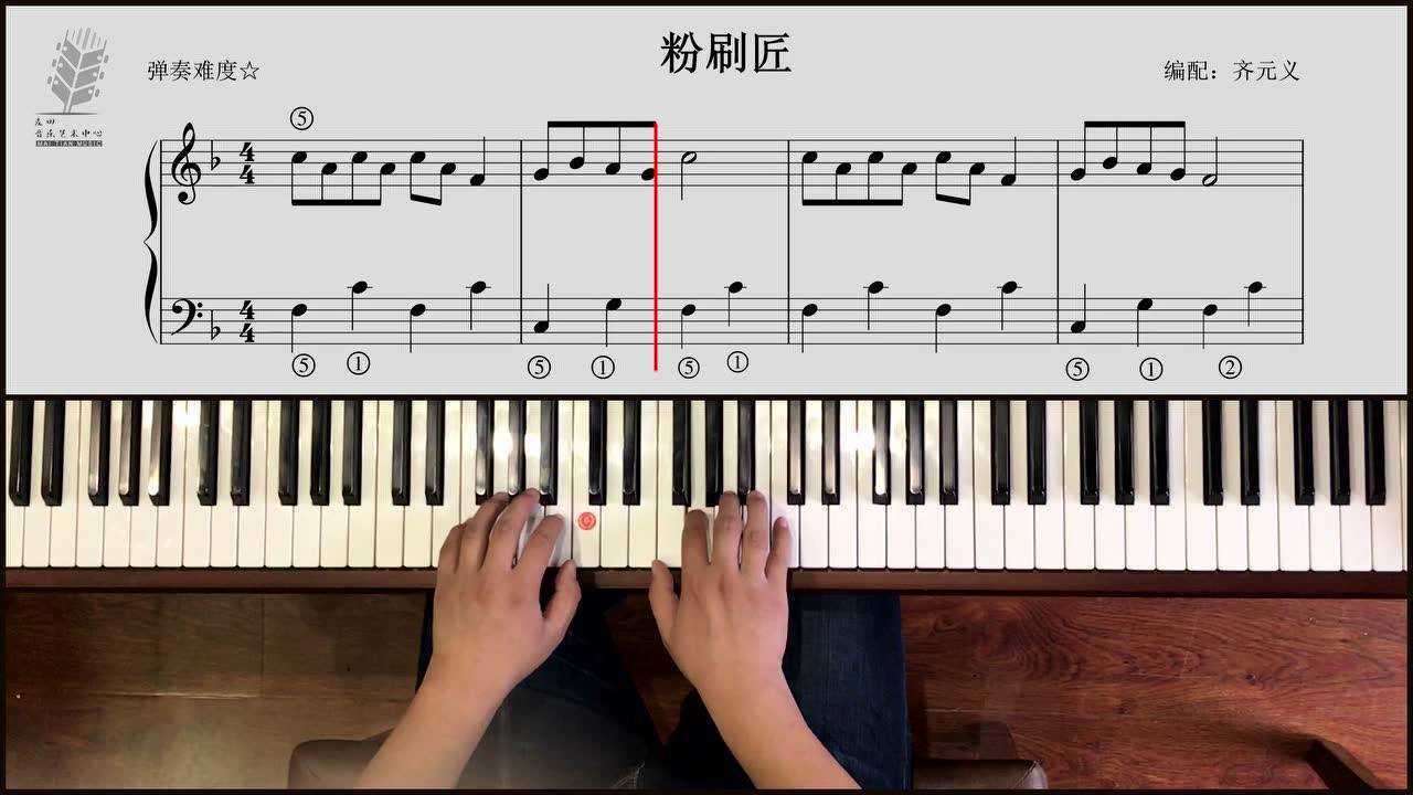 钢琴零基础粉刷匠f调四分音符