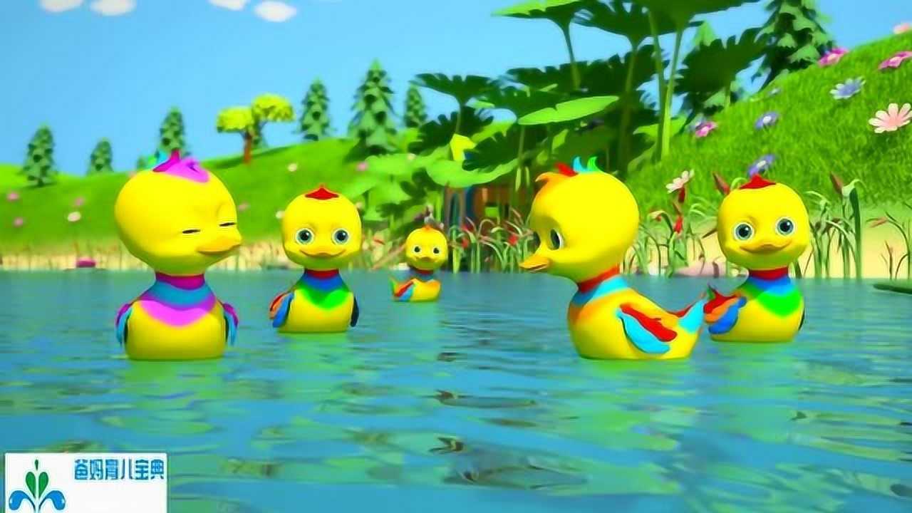 幼儿启蒙动画早教5只小鸭子戏水趣味的益智早教