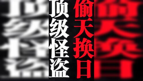 SNH48头号新闻 宣传片预告 顶级怪盗 偷天换日