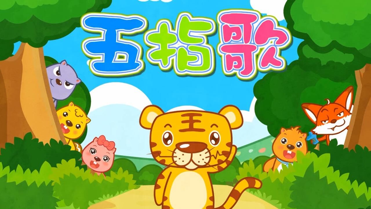 幼儿园小朋友都会唱的儿歌——《五指歌》