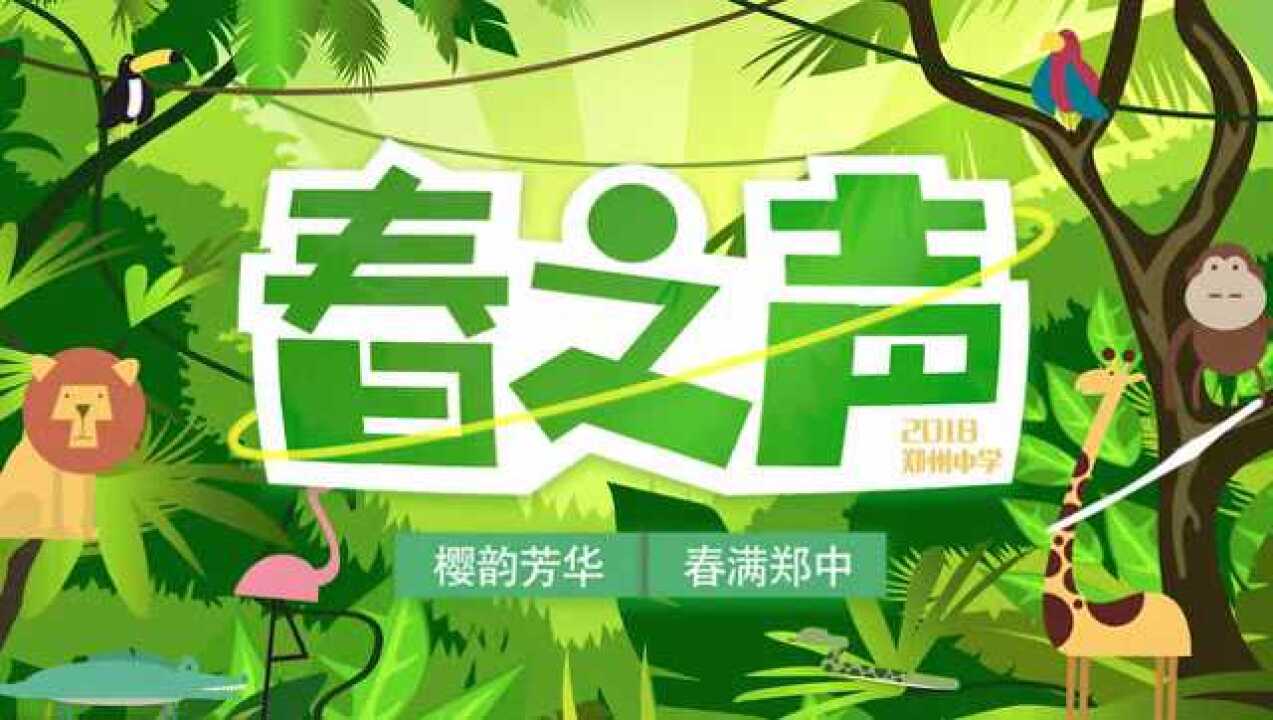 郑州中学2018春之声广告