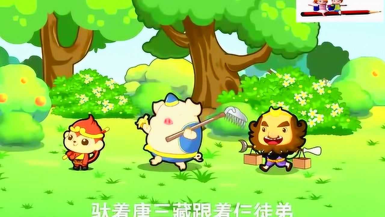 西遊記經典兒歌白龍馬,一起來唱歡快的早教兒歌吧_騰訊視頻