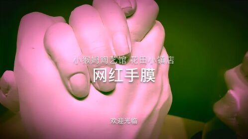 小猴姆陶艺馆 网红手膜