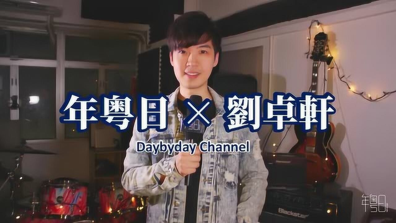 刘卓轩《流水落花》-年粤日专访