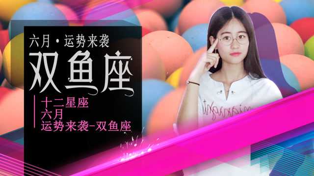 12星座六月运势来袭之双鱼座_腾讯视频