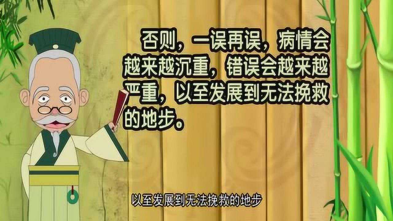 寓言故事讳疾忌医