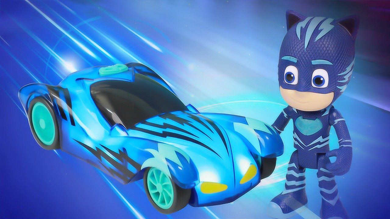 《玩具》睡衣小英雄最新闪电眩光猫车玩具首秀 蒙面睡衣侠玩具大全